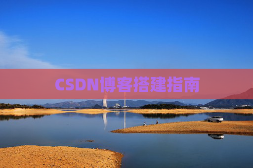 CSDN博客搭建指南